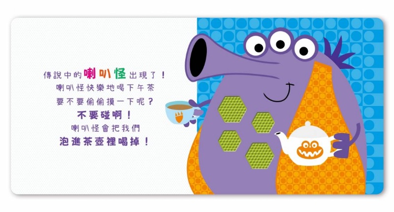 【安全無毒觸覺書】Never Touch！怪獸偷偷摸